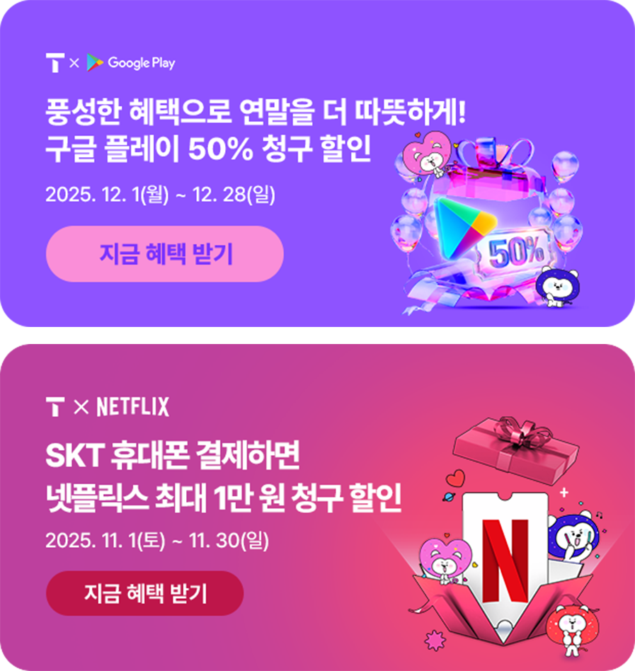 SKT MobilePay 이벤트 캠페인