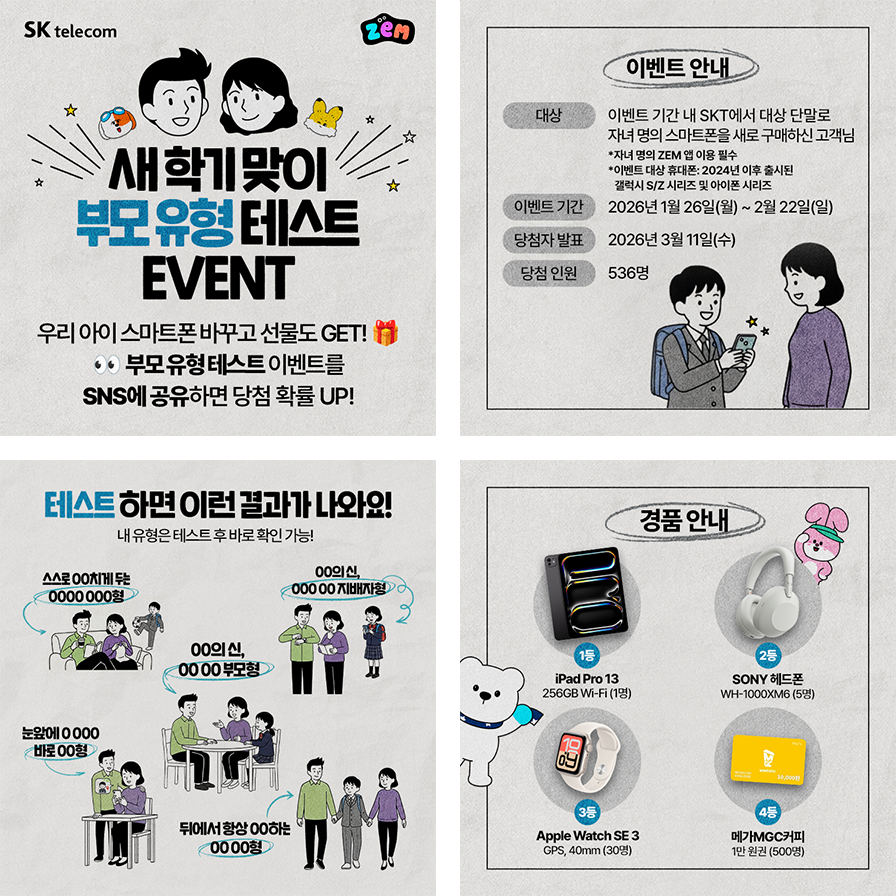 SKT ZEM 새 학기 캠페인